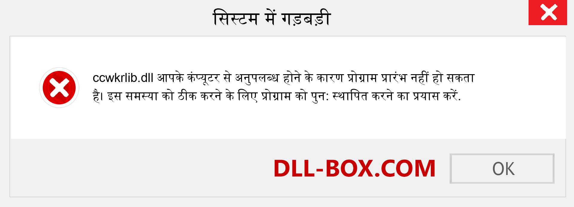 ccwkrlib.dll फ़ाइल गुम है?. विंडोज 7, 8, 10 के लिए डाउनलोड करें - विंडोज, फोटो, इमेज पर ccwkrlib dll मिसिंग एरर को ठीक करें