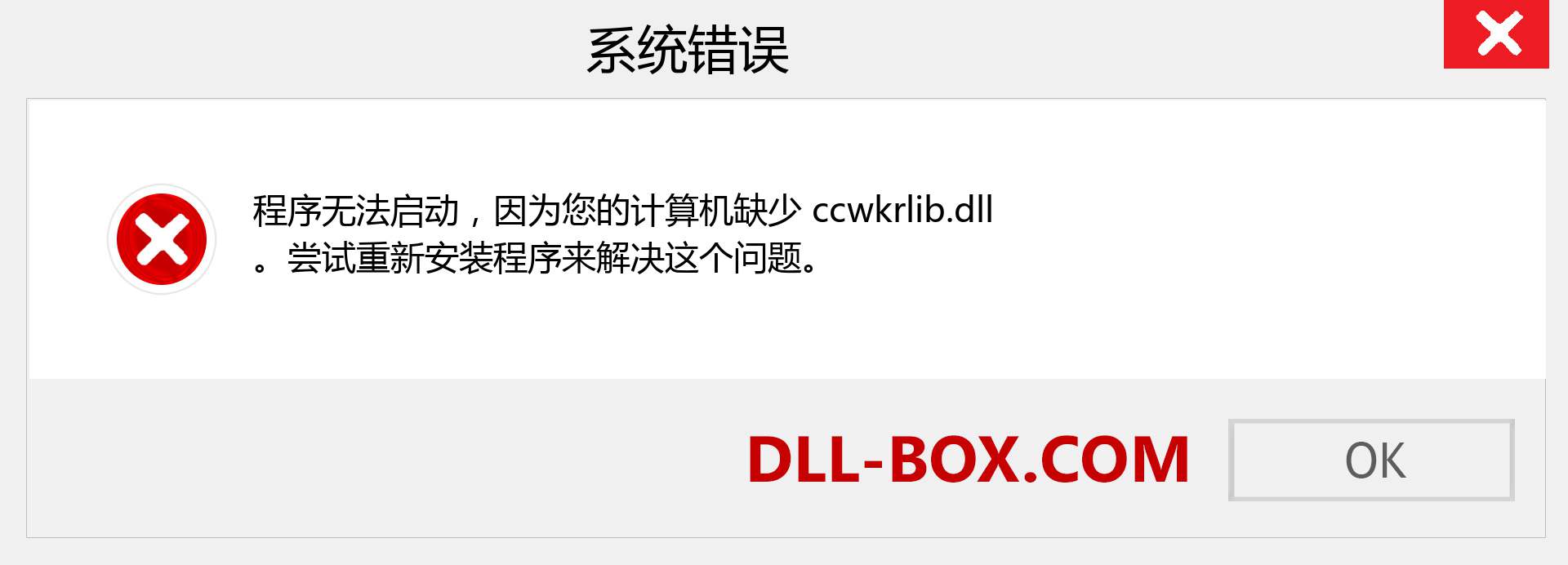 ccwkrlib.dll 文件丢失？。 适用于 Windows 7、8、10 的下载 - 修复 Windows、照片、图像上的 ccwkrlib dll 丢失错误